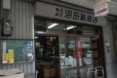 沼田紙商店