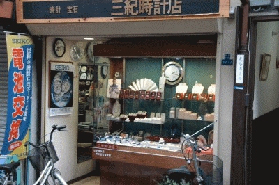 三紀時計店イメージ